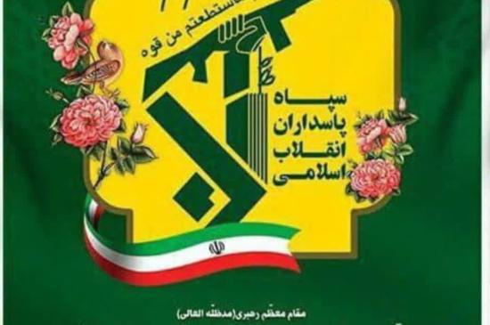 سالروز تاسیس سپاه پاسداران انقلاب اسلامی 