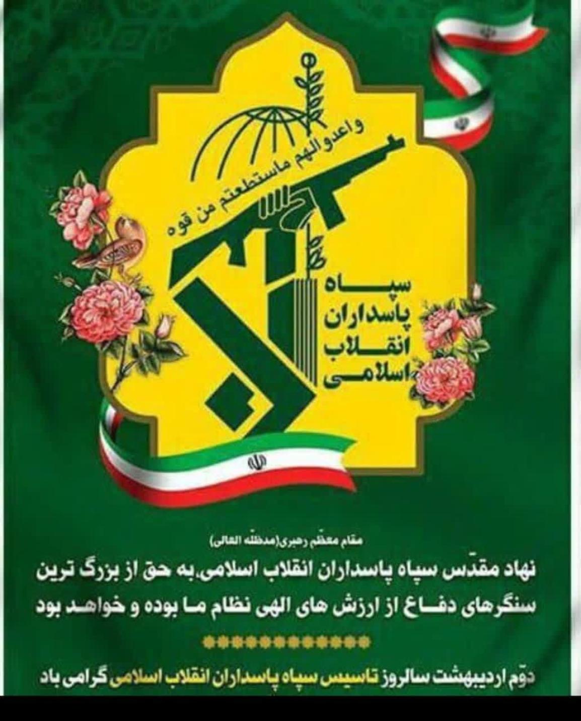سالروز تاسیس سپاه پاسداران انقلاب اسلامی 