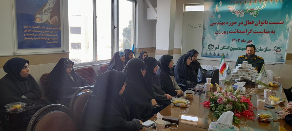   برگزاری نشست  بانوان فعال و موثر در حوزه مهندسی  به مناسبت گرامیداشت  میلاد باسعادت حضرت فاطمه زهرا(س) و روز زن به میزبانی سازمان بسیج مهندسین استان قم